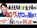 【ブログは初心者でも稼げる?】未経験主婦が知識ゼロで始めてみた結果がヤバい…