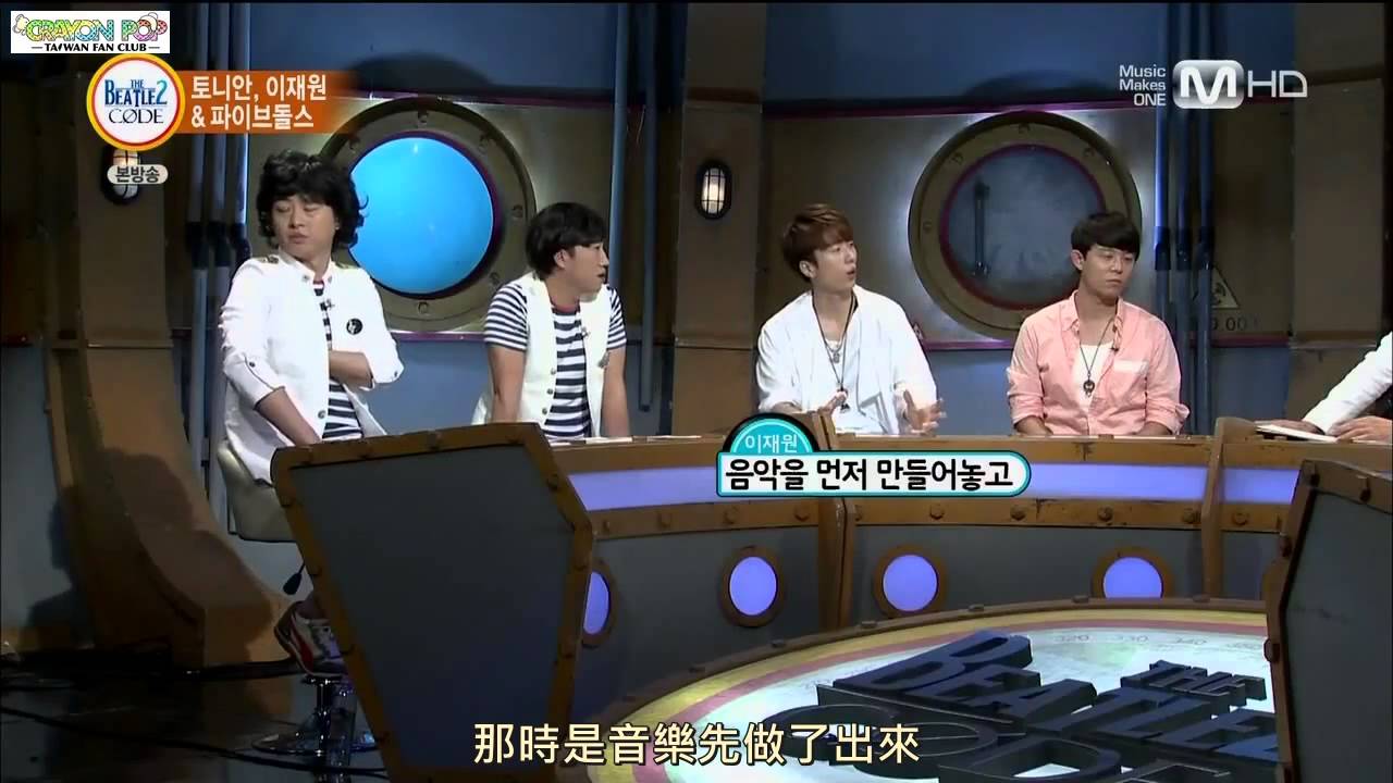 [繁中字幕] 130729 Beatles Code 2 (F-ve Dolls + Tony An & Lee Jaewon)
