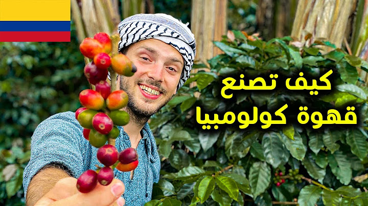 كيف تصنع القهوة في كولومبيا 🇨🇴🌴