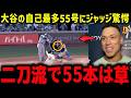 大谷の自己最多55号にジャッジが驚愕「二刀流で55本は草」球団の記録を塗り替える大谷の偉業にトラウトやシュワーバーが脱帽【海外の反応/MLB/メジャー/野球】