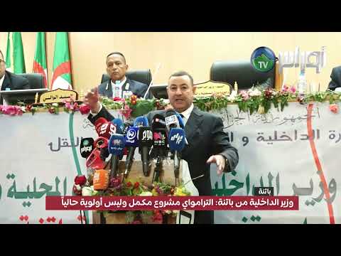 هذا ما قاله وزير الداخلية عن مشروع الترامواي في باتنة