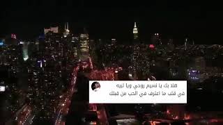 هلا بك يانسم روحي ويالبيه