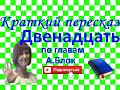 Краткий пересказ А.Блок &quot;Двенадцать&quot; по частям