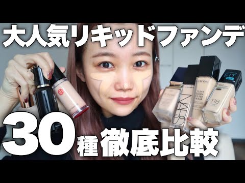 【ベースメイク】リキッドファンデ30種類徹底比較！崩れにくいおすすめは？カバー力は？RMK/SUQQUなど全部検証◎水越みさと