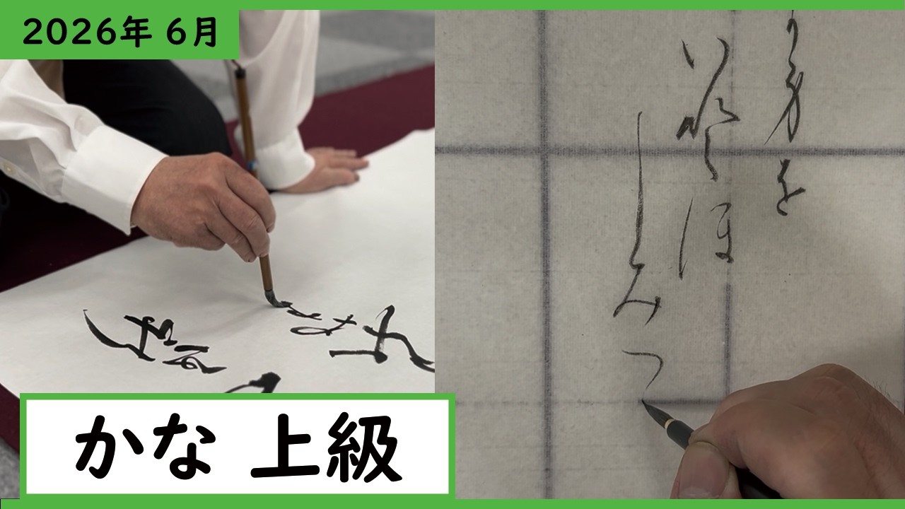 書道手本】6月課題書いてみました！かな上級編【かな】【上級】 - YouTube