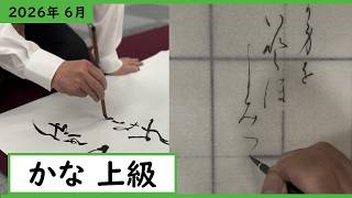 書道手本】6月課題書いてみました！かな上級編【かな】【上級】 - YouTube