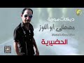 الفنان مصطفى ابو الفوز الحضرية البوم دبكات ع الزمارة 