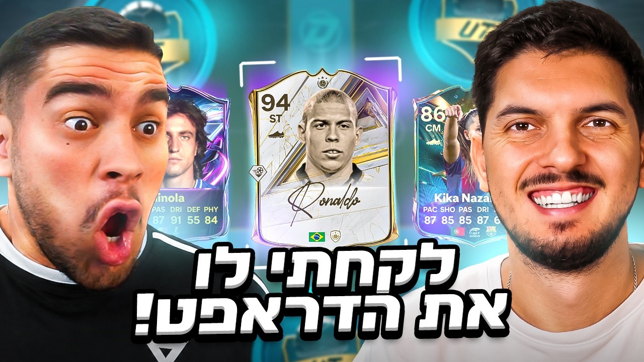 בילוקס נתן לי לשחק לו את הדראפט… 😈