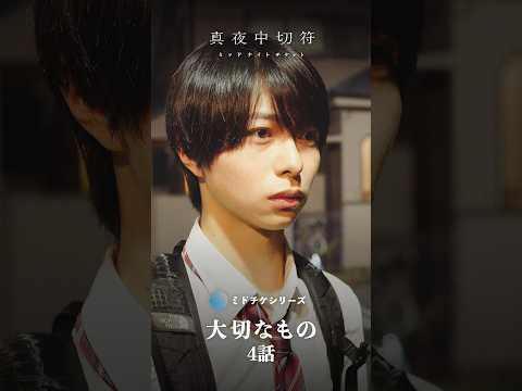 どうなってる...？ #大切なもの4話 #ショートドラマ #短編ドラマ #短編映画 #ミッドナイトチケット