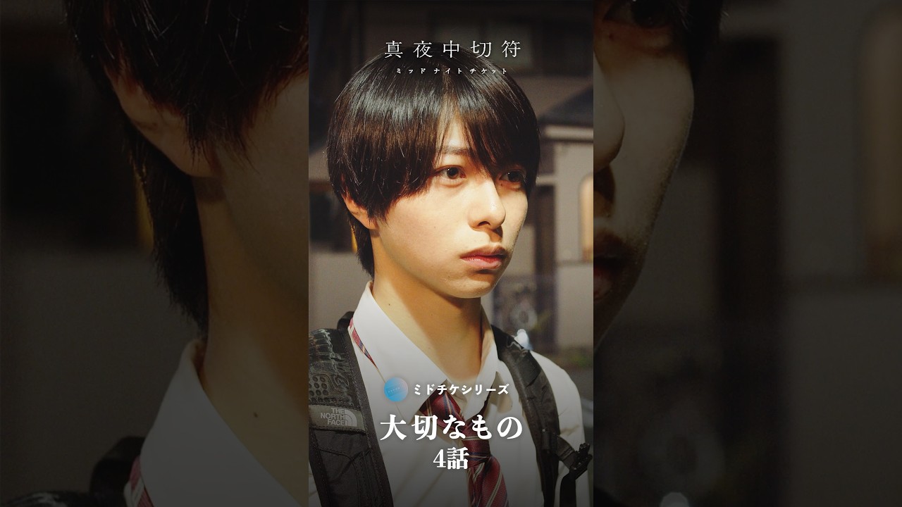 どうなってる...？ #大切なもの4話 #ショートドラマ #短編ドラマ #短編映画 #ミッドナイトチケット