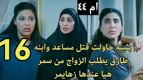 مسلسل ام ٤٤ احداث الحلقه 16/صباح تكتشف براءه ماجد
