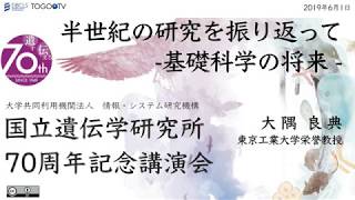 半世紀の研究を振り返って -基礎科学の将来-  @ 国立遺伝学研究所70周年記念講演会