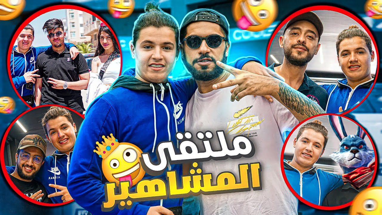 تجمع المشاهير 👑 قابلت TOTO و SYBLUS و ILY و VOLI و White444 و الكثير من المفاجآت 😵 ... |اول VLOG 🎞️