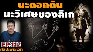 นะดอกดิน นะวิเศษของลิเก | ศิลปะพระเวท EP.112