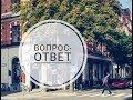 ВОПРОС-ОТВЕТ. КАК ЗНАКОМИТьСЯ СО ШВЕДАМИ? ВСЕ ЛИ ШВЕДЫ ФЕМИНИСТЫ?