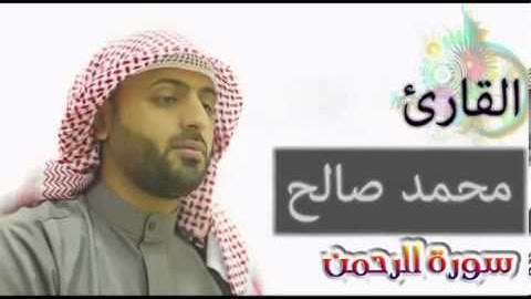 محمد صالح سورة الرحمن