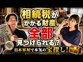 USBが財産になる!?家の中に隠れた相続財産を税理士と大捜索 #相続税 #相続財産 #税理士 #相続