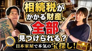 USBが財産になる!?家の中に隠れた相続財産を税理士と大捜索 #相続税 #相続財産 #税理士 #相続