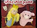 مسرح العرائس الأميرة والخنزير قصة مشو قة وممتعة للأطفال