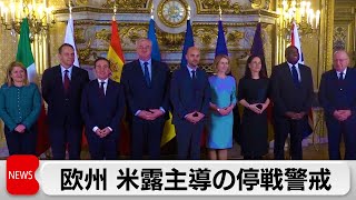 ウクライナ停戦交渉開始へ　欧州 米露主導の停戦警戒「公正で恒久的な平和を」