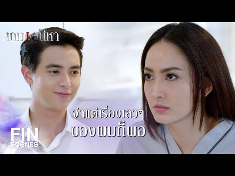 FIN | เรื่องเมื่อคืนมันไม่มีอะไรน่าจำ | เกมเสน่หา EP.9 | Ch3Thailand