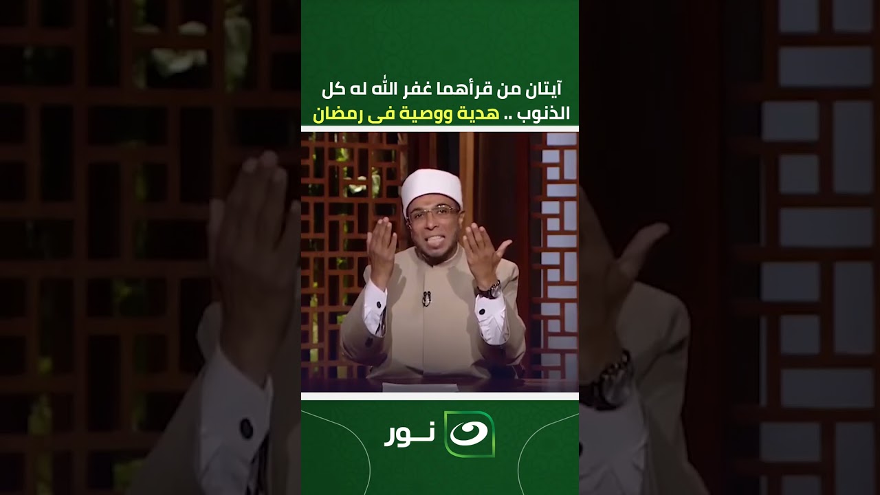 آيتان من القرآن من قرأهما غفر الله له كل الذنوب .. هدية ووصية فى رمضان