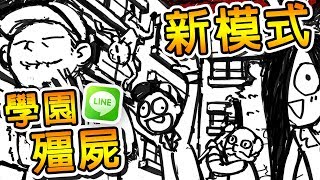 【LINE 殭屍學園】大改版！監獄囚禁 PLAY 登場！| 永久學藝股長GET !! screenshot 5