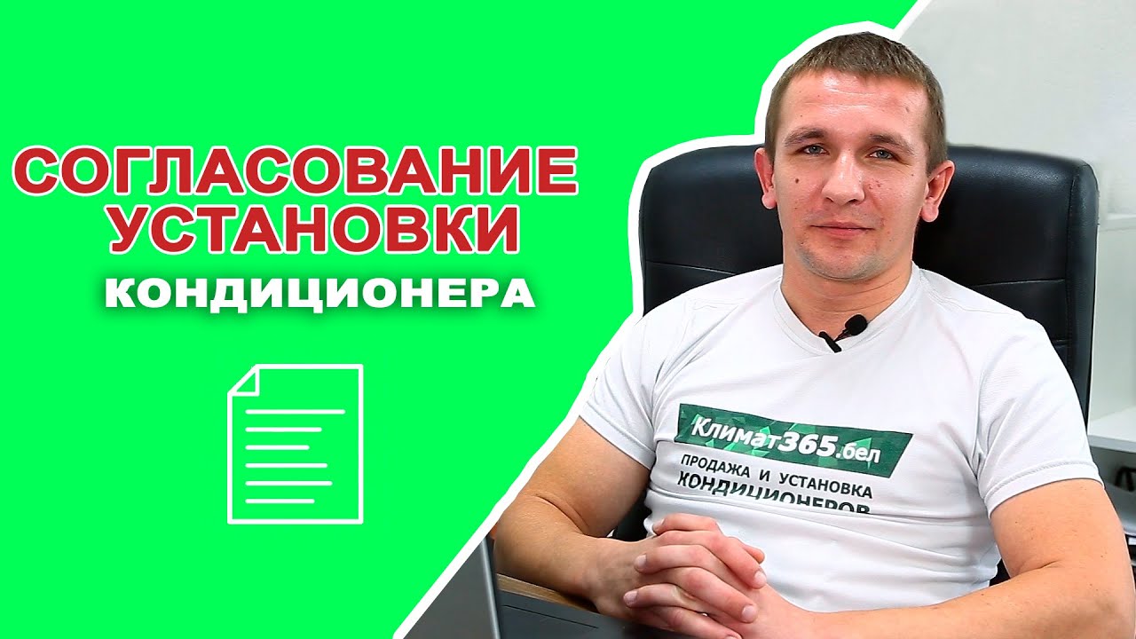 Согласование установки КОНДИЦИОНЕРА - YouTube