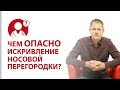 Чем опасно искривление носовой перегородки? | Вопрос доктору