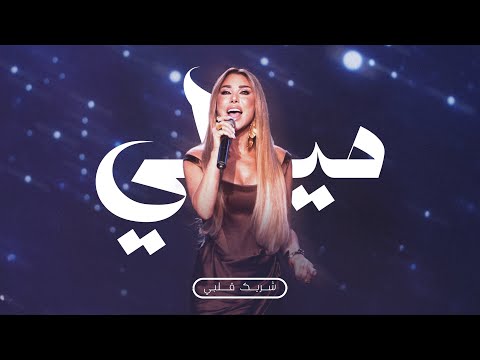 قص ة نجوى شريك قلبي لشحد حب ك    2025