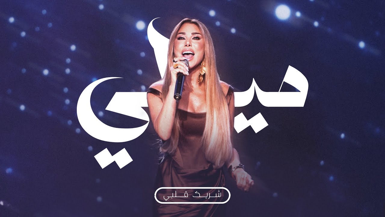 قصّة نجوى - شريك قلبي - لشحد حبّك / Najwa Karam Medley (2025)