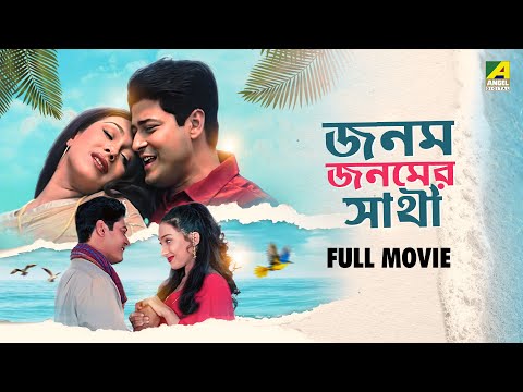 Janam Janamer Saathi - Bengali Full Movie | Rituparna Sengupta | Ferdous Ahmed