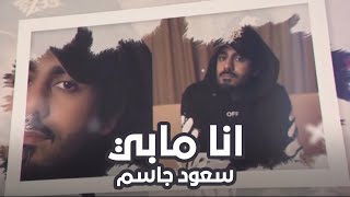 سعود جاسم - انا مابي ( حصرياً ) 2020