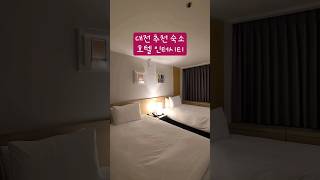 [대전 숙소] 호텔 인터시티 스탠다드 트윈(4성급)
