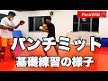 【ミNo.16】パンチミット 基礎練習の様子【キックボクシングミット練習】