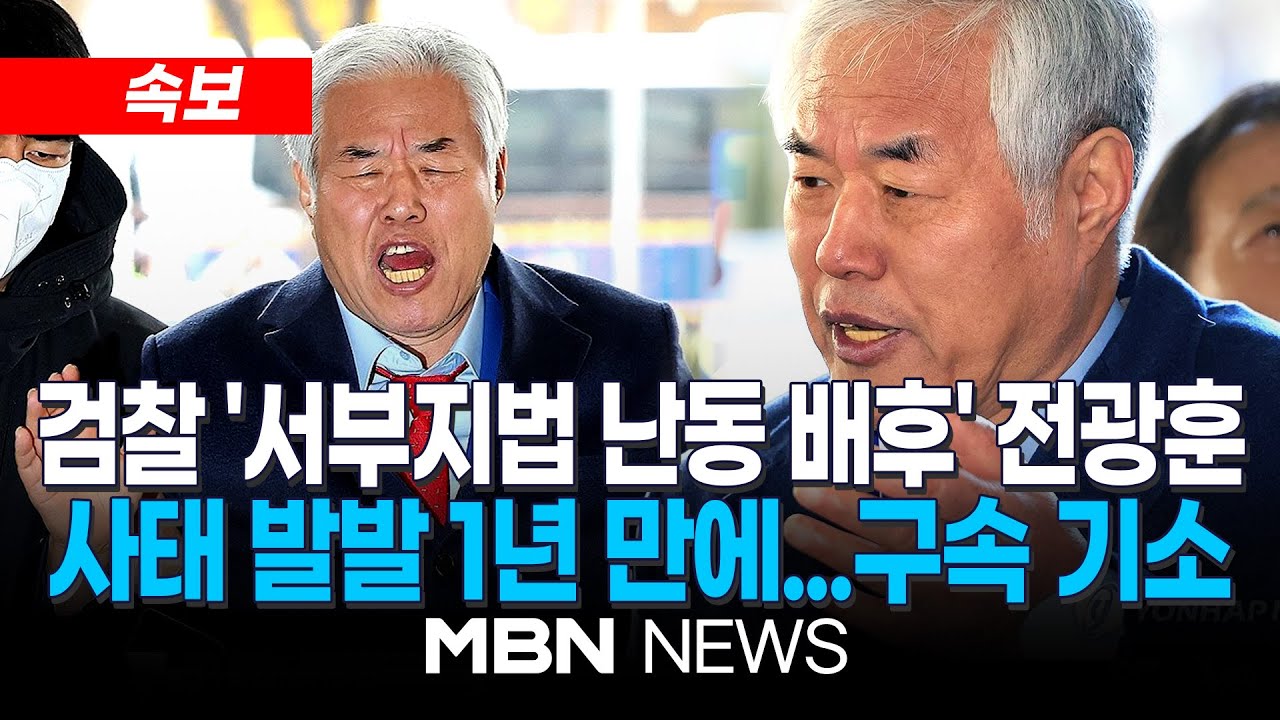 [속보] 검찰 ‘서부지법 난동 배후’ 전광훈 목사 구속기소...특수건조물침입교사 등 혐의 / 난동 사태 벌어졌던 서울서부지법에서 재판 예정 | MBN NEWS