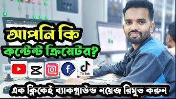 এক ক্লিকেই ব্যাকগ্রাউন্ড নয়েজ রিমুভ করুন, How to remove background noise in your video on one click