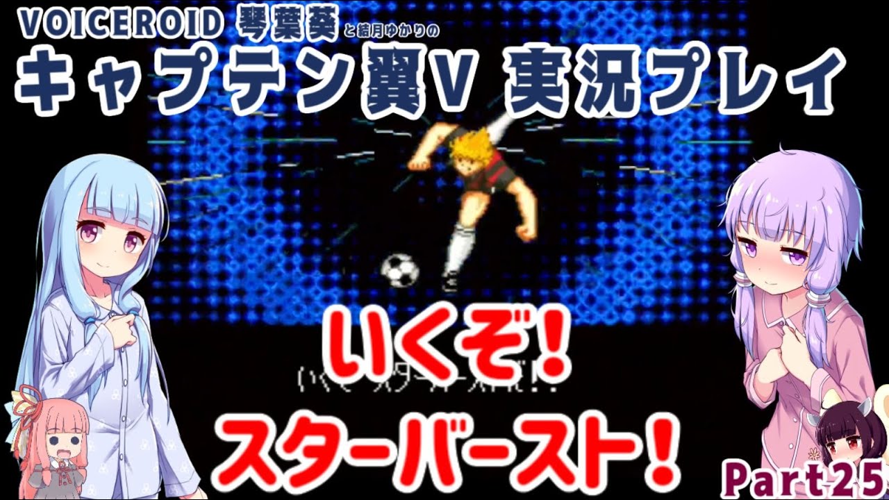 キャプテン翼v そうなんどもぬかれてたまるかー Part24 Voiceroid実況 Youtube