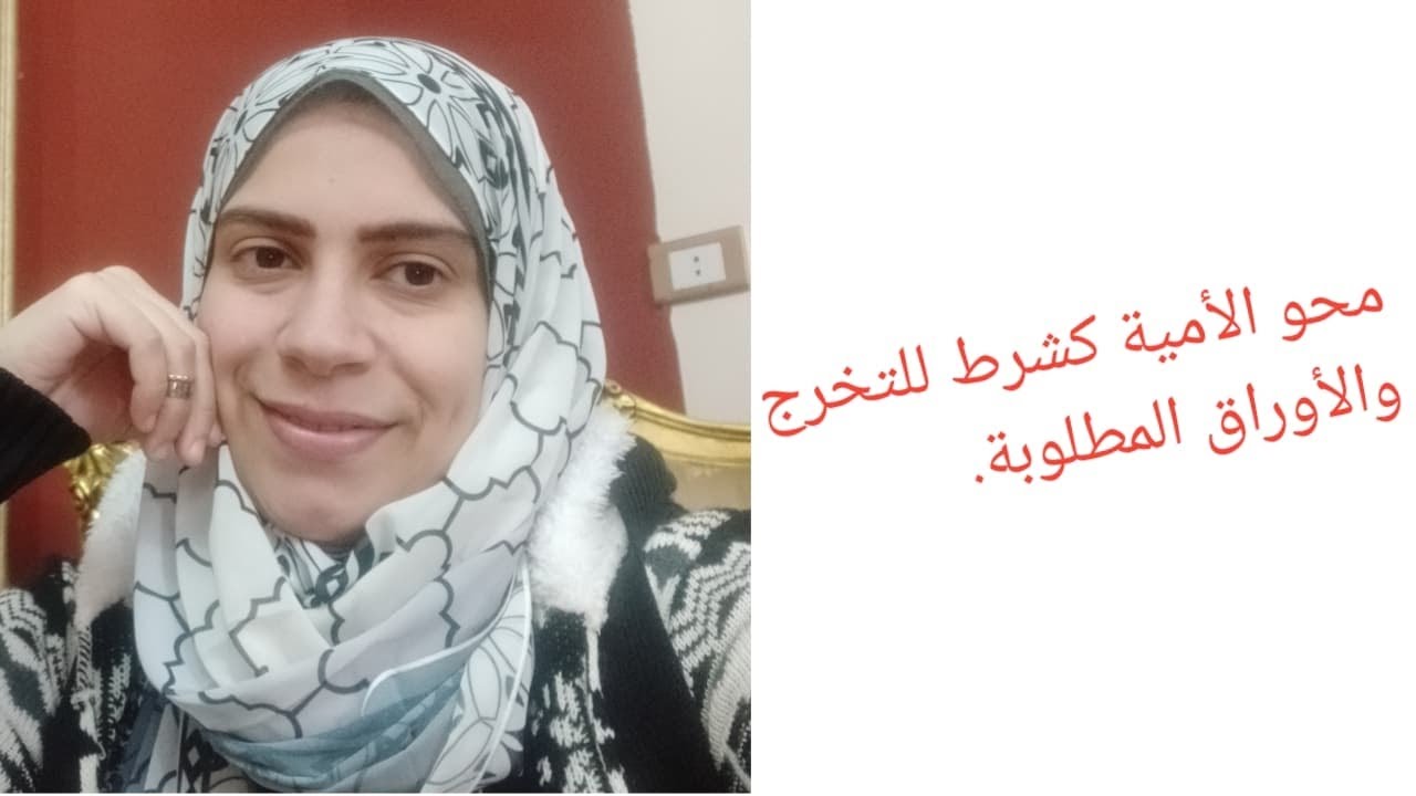 محو الأمية كشرط للتخرج والأوراق المطلوبة.