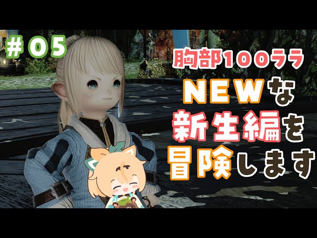 #05【FF14】パッチ6.1であたらしくなった新生編をみにいこう👀※ネタバレあり【風真いろは/ホロライブ6期生】のサムネイル