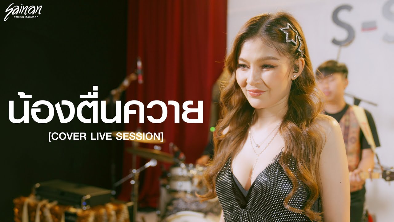 น้องตื่นควาย - สายแนน โพธิ์งาม [Live Session Version]