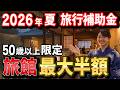 【旅行が最大半額!】まだ間に合う!2026年夏・50代以上が使える旅行補助金&シニア割 完全ガイド