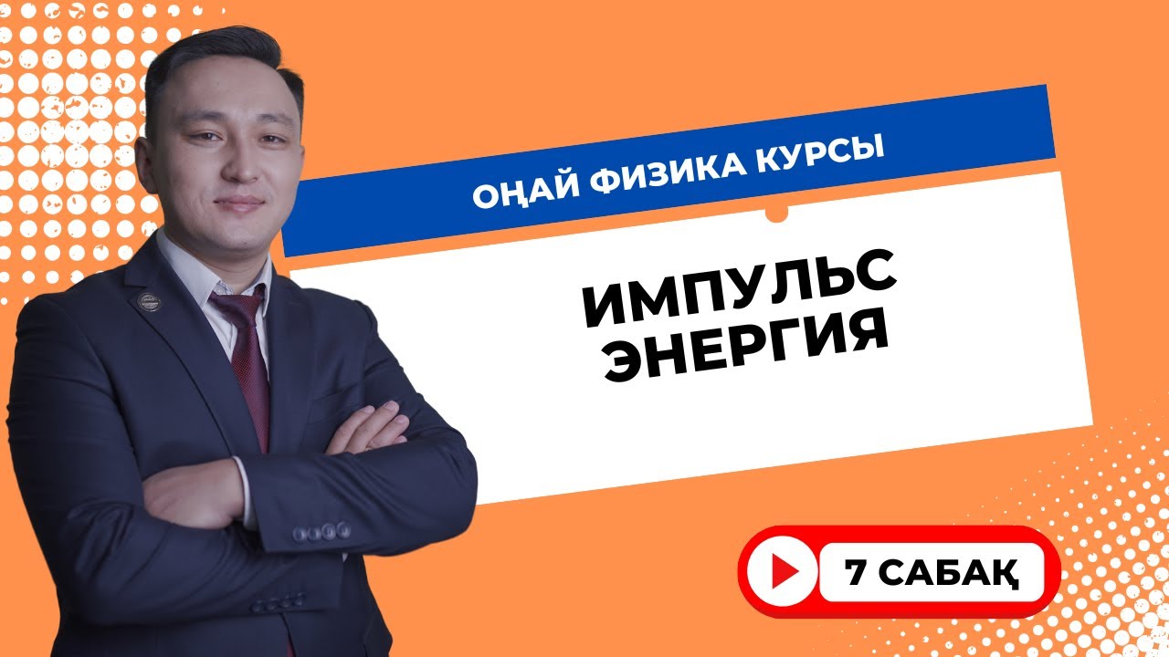 7 сабақ || Оңай физика курсы