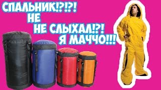 Мой спальный мешок / Видео ОБЗОРЫ / vittek&Vassek(Всем привет. Это шоу VIttek&Vassek и сегодня мы покажем Мой спальный мешок или как его выбрать.Моя рекомендация., 2016-02-25T20:15:11.000Z)