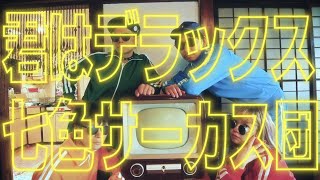 七色サーカス団「君はデラックス」(Official Music Video)