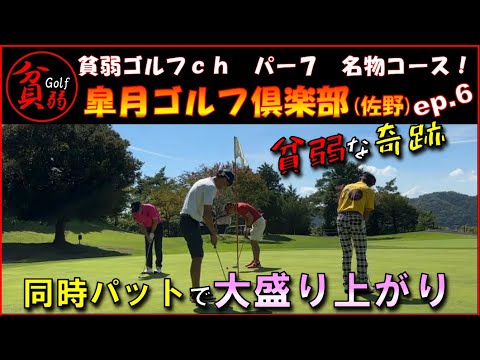 【皐月ゴルフ倶楽部佐野コース　ep.6】貧弱な奇跡！同時パットで大盛り上がり（笑）