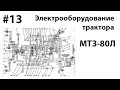 МТЗ-80. #13 - Электрооборудование трактора.