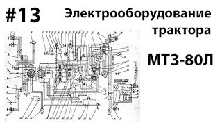 МТЗ-80. #13 - Электрооборудование трактора.