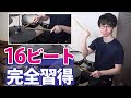 【ドラム初心者向け】超定番の16ビートを3つのステップで完全習得！【コツ&練習法解説】