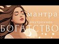 ПРОСТО СЛУШАЙ КАЖДЫЙ ДЕНЬ!👑Аффирмации счастья и успеха ~ МАНТРА ВНУТРЕННЕГО БОГАТСТВА